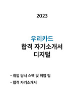 우리카드 합격 자기소개서 디지털 2023