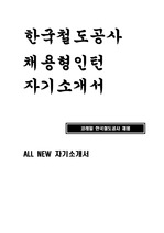 한국철도공사 자소서