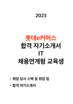 롯데e커머스 합격 자기소개서 IT (채용연계형 교육생) 2023