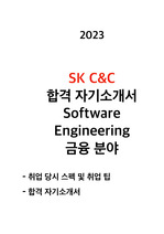 SK C&C 합격 자기소개서 Software Engineering 금융분야 2023