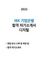 기업은행 합격 자기소개서 디지털 2023