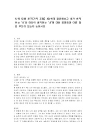 나에 대해 친구(가족 포함) 3인에게 질문해보고 내가 생각하는 &#039;나&#039;와 타인이 생각하는 &#039;나&#039;에 대한 공통점과 다른 점은 무엇이 있는지 논하시오