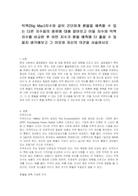 빅맥(Big Mac)지수와 같이 간단하게 환율을 예측할 수 있는 다른 지수들의 종류에 대해 알아보고 이들 지수와 빅맥지수를 비교한 후 어떤 지수가 환율 예측에 더 좋을 수 있을지 생각해보고 그 이유와 자신의 의견을 서술하시오