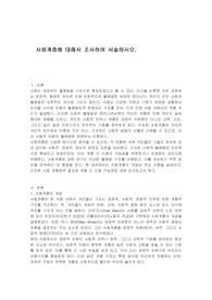 사회계층에 대해서 조사하여 서술하시오.