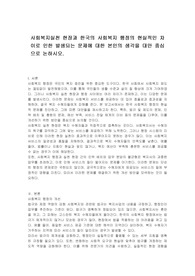 사회복지실천 현장과 한국의 사회복지 행정의 현실적인 차이로 인한 발생되는 문제에 대한 본인의 생각을 대안 중심으로 논하시오.