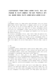 신경전달물질의 역할에 대해서 설명해 보시오. 여러 신경전달물질 중 자신의 생활에서 가장 많이 작용한다고 생각되는 물질에 대해서 자신의 사례를 들어서 설명해 보시오