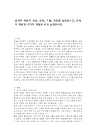 정치적 위험의 개념, 원인, 유형, 관리를 설명하시고, 정치적 위험과 국가적 위험을 비교 설명하시오.