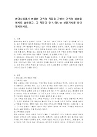 현대사회에서 변화한 가족의 특징을 자신의 가족의 상황을 예시로 설명하고, 그 특징이 잘 나타나는 신문기사를 찾아 제시하시오.