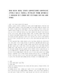 현재 본인이 원하는 분야의 사회복지기관에 사회복지사로 근무하고 있다고 가정하고, 연구하고픈 주제를 생각해보고 그 필요성과 연구 문제에 따른 연구가설을 3개 이상 세워보세요.