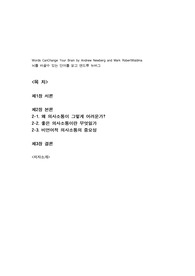 뇌를 바꿀수 있는 단어를 읽고 앤드류 뉴버그  20240910