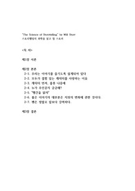 스토리텔링의 과학을 읽고 윌 스토러 20240910