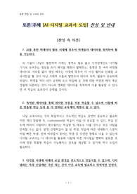 [AI 토론 주제(5)] [AI 디지털 교과서 도입] 찬성 및 반대