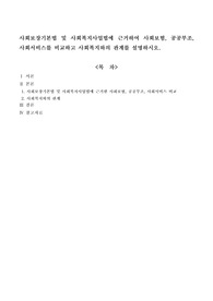 사회보장기본법 및 사회복지사업법에 근거하여 사회보험, 공공부조, 사회서비스를 비교하고 사회복지와의 관계를 설명하시오