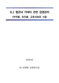 감염관리실_8.4.4 혈관내 카테터 관련 감염관리 (부착물,유인물,교육자료로 사용)