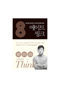 에이트 씽크(이지성, 차이정원) 독후감