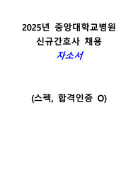 2025 중앙대 간호사 합격 자소서