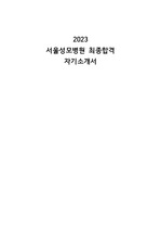 2023 서울성모병원 자기소개서(합격인증O)