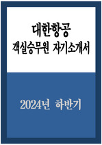 대한항공 자소서