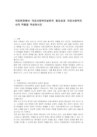 의료현장에서 의료사회복지실천의 필요성과 의료사회복지사의 역할을 작성하시오