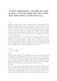 인적자원의 교육훈련(OJT&amp;OFF JT)에 대해서 개념, 장단점을 정리하고 기업 하나를 선정해서 해당 기업의 교육훈련 방식은 어떻게 이루어지고 있는지를 정리해 보시오.