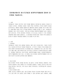 자본예산에서의 회수기간법과 회계적이익률법에 대하여 장단점을 기술하시오.