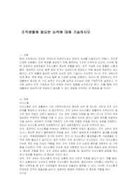 조직생활에 필요한 능력에 대해 기술하시오