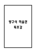 방구석 미술관