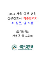 2025대비 2024년 서울아산병원 신규간호사 최종합격자 AI 질문 및 답변 (이거 사면 끝!)