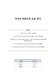 [한국건축사] 부석사 무량수전 _논문 분석 및 요약 자료