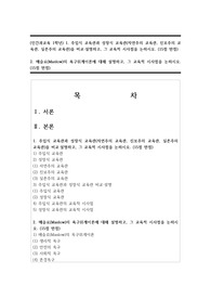 (인간과교육 1학년) 1. 주입식 교육관과 성장식 교육관(자연주의 교육관, 진보주의 교육관, 실존주의 교육관)을 비교설명하고, 그 교육적 시사점을 논하시오