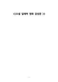 소셜 딜레마 영화 감상문