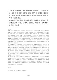 다음 세 도서에서 가장 아름다운 문장이 나 기억에 남는 장면이 포함된 부분을 한두 단락씩 그대로 옮겨쓰고, 해당 부분을 선정한 이유와 본인의 감상을 한두 단락씩 서술하시오.