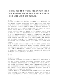 코트니는 일반행정과 구분되는 평생교육기관의 경영기능을 제시하였다. 평생교육기관의 특수한 세 요소를 꼽고 그 내용을 사례를 들어 작성하시오.