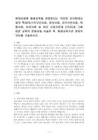현대사회에 평생교육을 경영한다는 의미와 지식현대사회의 특성(포스트모던사회, 정보사회, 지식기반사회, 위험사회, 피로사회 등 여러 규정가운데 2가지)과 그에 따른 교육의 변화상을 서술한 후, 평생교육기관 경영의 의미를 기술하시오.