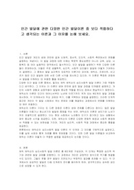 인간 발달에 관한 다양한 인간 발달이론 중 보다 적합하다고 생각되는 이론과 그 이유를 논해 보세요.