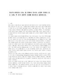 자신의 현장이나 하는 일 중에서 지식이 소중한 자원이 되는 사례, 즉 지식 경영의 사례를 제시하고 설명하시오.