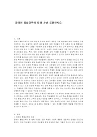 장애아 통합교육에 대해 찬반 토론하시오