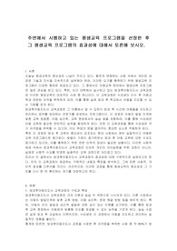 주변에서 시행하고 있는 평생교육 프로그램을 선정한 후 그 평생교육 프로그램의 효과성에 대해서 토론해 보시오.