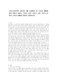 코로나19이후인 2023년 3월 시점에서 전 소비자 생활에 많은 변화가 있었다. 코로나 이전, 코로나 시대, 코로나 이후의 소비자 생활에 관하여 토론하시오.
