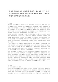 학습은 경험에 의한 변화라고 합니다. 대상별로 보면 노인이 청소년보다 경험이 많을 것이라 생각이 됩니다. 본인은 어떻게 생각하는지 제시하시오.