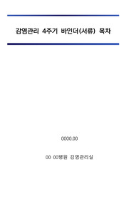 감염관리실_4주기 급성기 서류(바인더) 목차