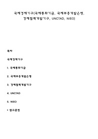 국제경제기구(국제통화기금, 국제부흥개발은행, 경제협력개발기구, UNCTAD, NIEO)