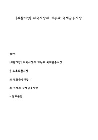 [외환시장] 외국시장의 기능과 국제금융시장