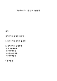 국제수지의 균형과 불균형