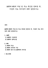 GATT와 WTO의 개념 및 주요 특징을 정리한 후, 이들의 주요 차이점에 대해 설명하시오