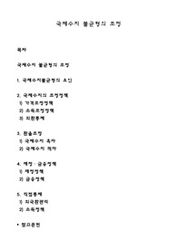 국제수지 불균형의 조정