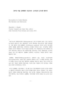 [번역] 아쉴 음벰베의 죽음정치- 움직임과 금속에 대하여
