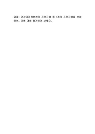 건강가정지원센터 프로그램 중 1개의 프로그램을 선정하여, 이에 대해 평가하여 보세요.
