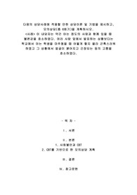 다음의 상담사례에 적용할 만한 상담이론 및 기법을 제시하고, 모의상담(총 6회기)을 계획하시오. &lt;사례&gt; 이 내담자는 약간 아는 정도의 사람과 함께 있을 때 불편감을 호소하였다. 여러 사람 앞에서 발표하는 상황보다는 학교에서 아는 학생을 마주쳤을 때 어떻게 할지 몰라 곤혹스러워 하였고 그 상황에서 얼굴이 붉어지고 긴장되는 등의 고통을 호소하였다