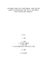 지역사회에서 수행되고 있는 다양한 자활사업, 사회적 경제 관련 사업들의 지속가능성을 높이기 위해 비즈니스 모델 차원에서 무엇이 고려되어야 할지 서술하시오